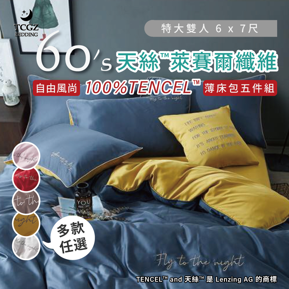 天絲™纖維製成的 100%60支素色 特大6x7尺 薄床包舖棉兩用被五件式組-自由風尚-多款選擇