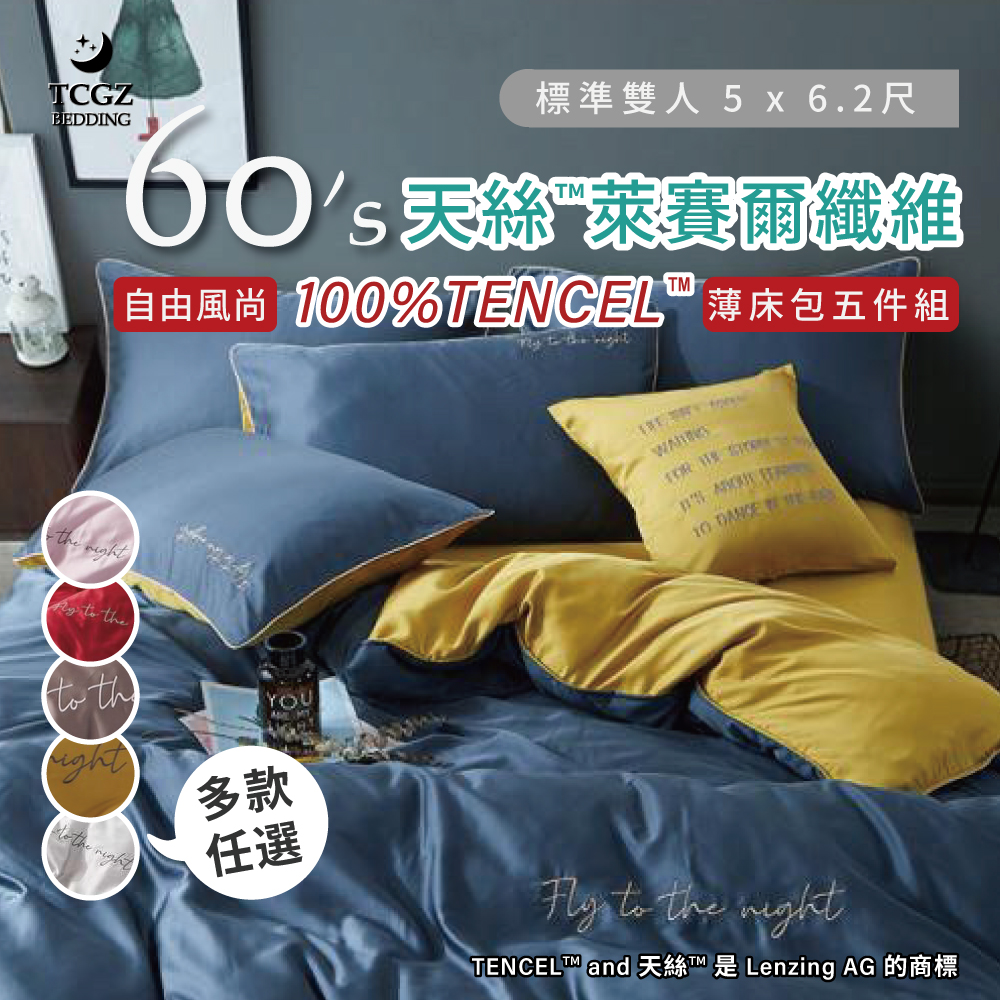 天絲™纖維製成的 100%60支素色 雙人5x6.2尺 薄床包舖棉兩用被五件式組-自由風尚-多款選擇