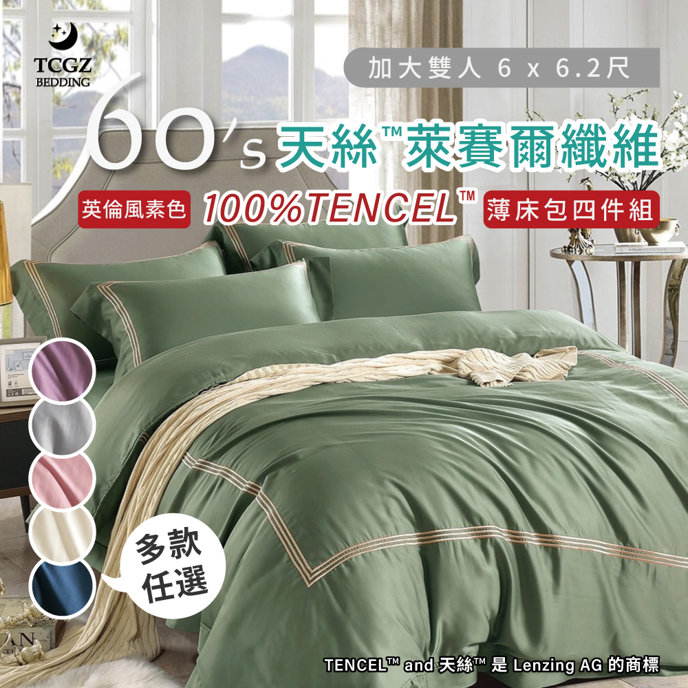 天絲™纖維製成的 100%60支英倫風素色 加大6x6.2尺 薄床包舖棉兩用被四件式組-多款選擇
