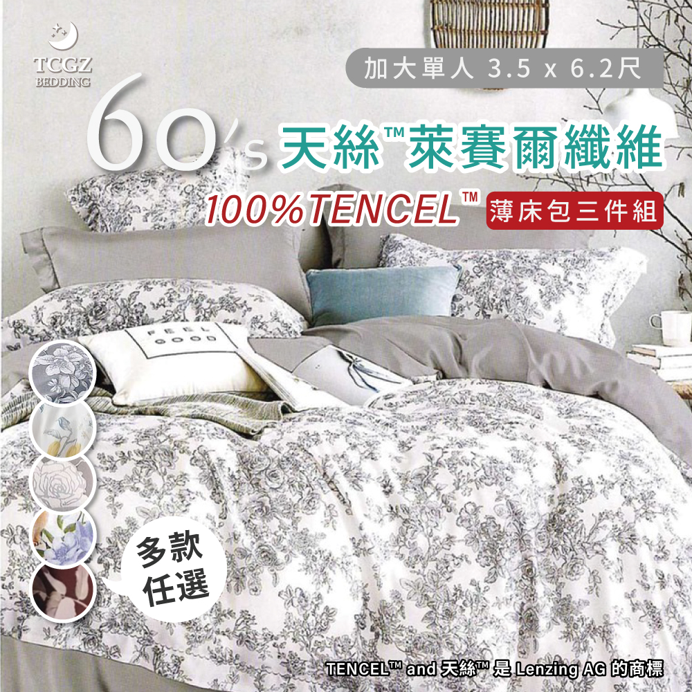 天絲™纖維製成的 100%60支 單人3.5x6.2尺 薄床包舖棉兩用被三件式組-多款選擇