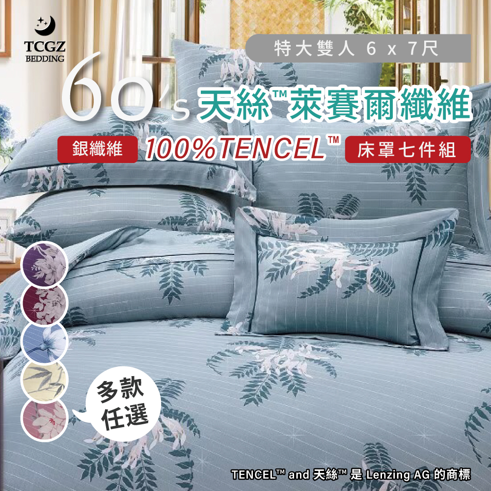 天絲™纖維製成的 100%60支銀纖維 特大6x7尺 舖棉床罩舖棉兩用被七件式組-多款選擇