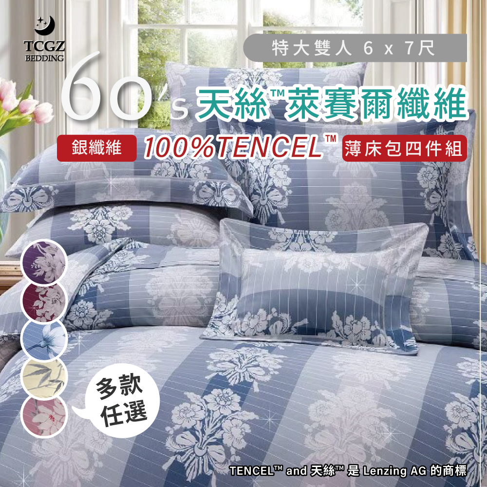 天絲™纖維製成的 100%60支銀纖維 特大6x7尺 薄床包舖棉兩用被四件式組-多款選擇
