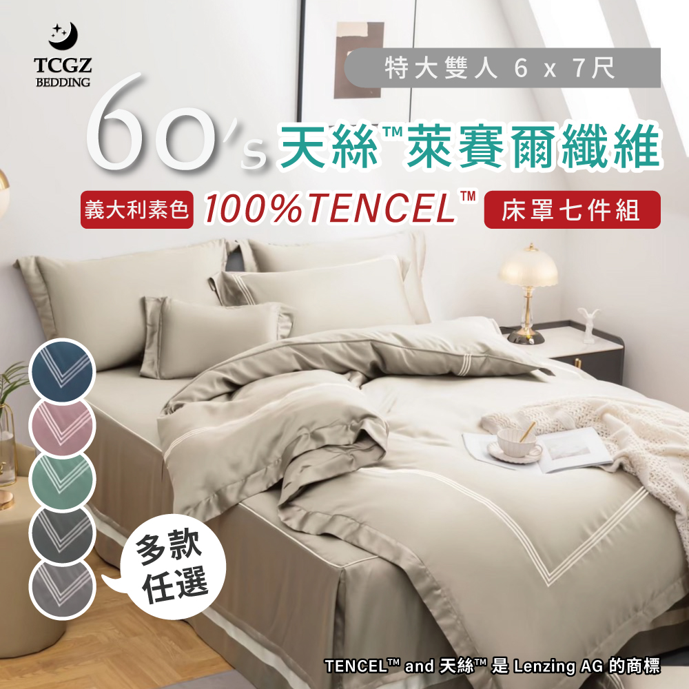 天絲™纖維製成的 100%60支義大利 素色 特大6x7尺 舖棉床罩舖棉兩用被七件式組-多款選擇