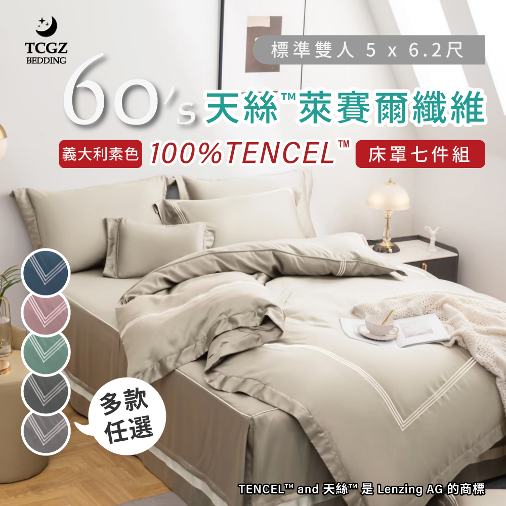 天絲™纖維製成的 100%60支義大利 素色 雙人5x6.2尺 舖棉床罩舖棉兩用被七件式組-多款選擇