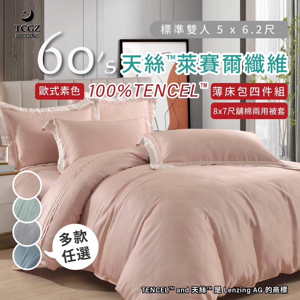 天絲™纖維製成的 100%60支歐式素色 雙人5x6.2尺 薄床包配8x7尺舖棉兩用被四件式組-多款選擇