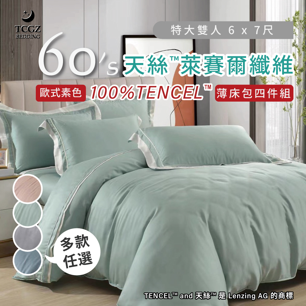 天絲™纖維製成的 100%60支歐式素色 特大6x7尺 薄床包舖棉兩用被四件式組-多款選擇