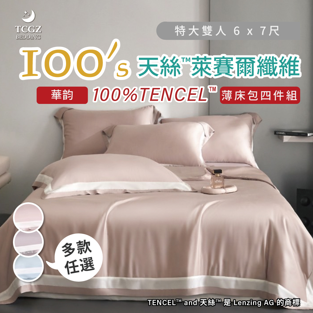天絲™纖維製成的 100%100支華韵 加大6x6.2尺 薄床包舖棉兩用被四件式組-多款選擇