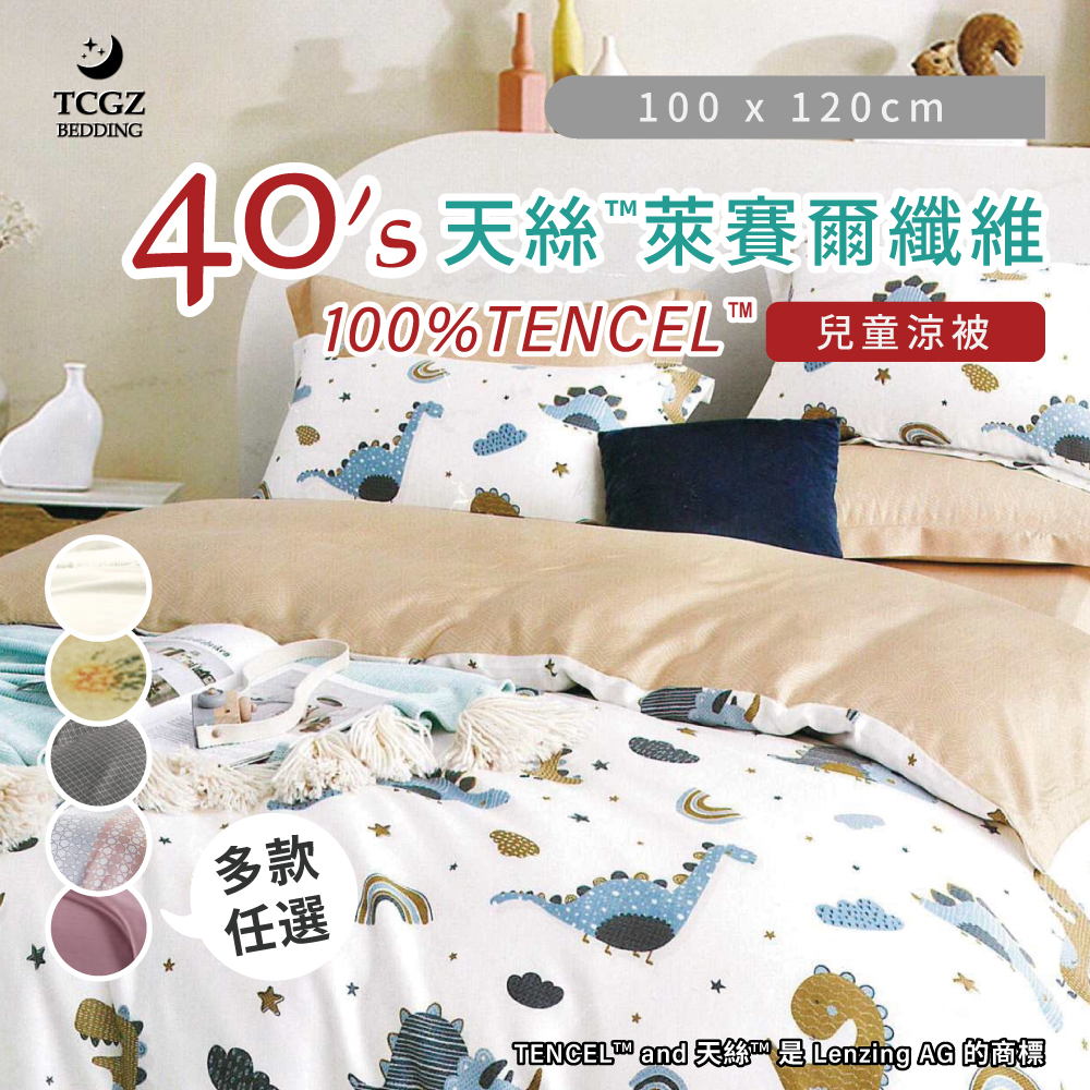 天絲™纖維製成的 40支 兒童涼被 100x120公分 附贈原廠提袋