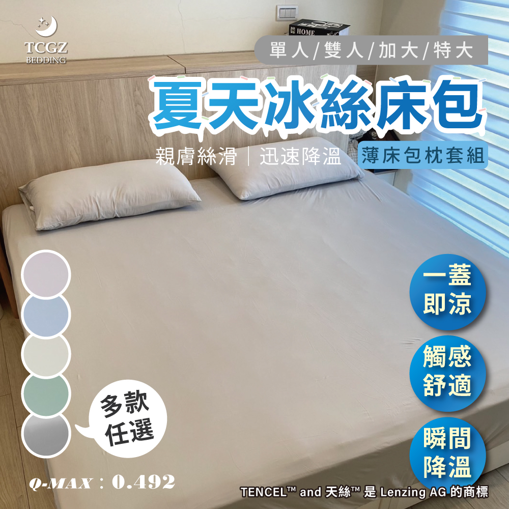 夏天冰絲 單人/雙人/加大/特大 薄床包枕套組-多款選擇