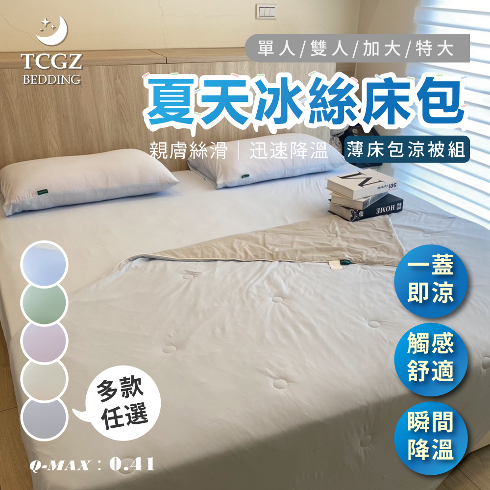 夏天冰絲 單人/雙人/加大/特大 涼被薄床包組-多款選擇
