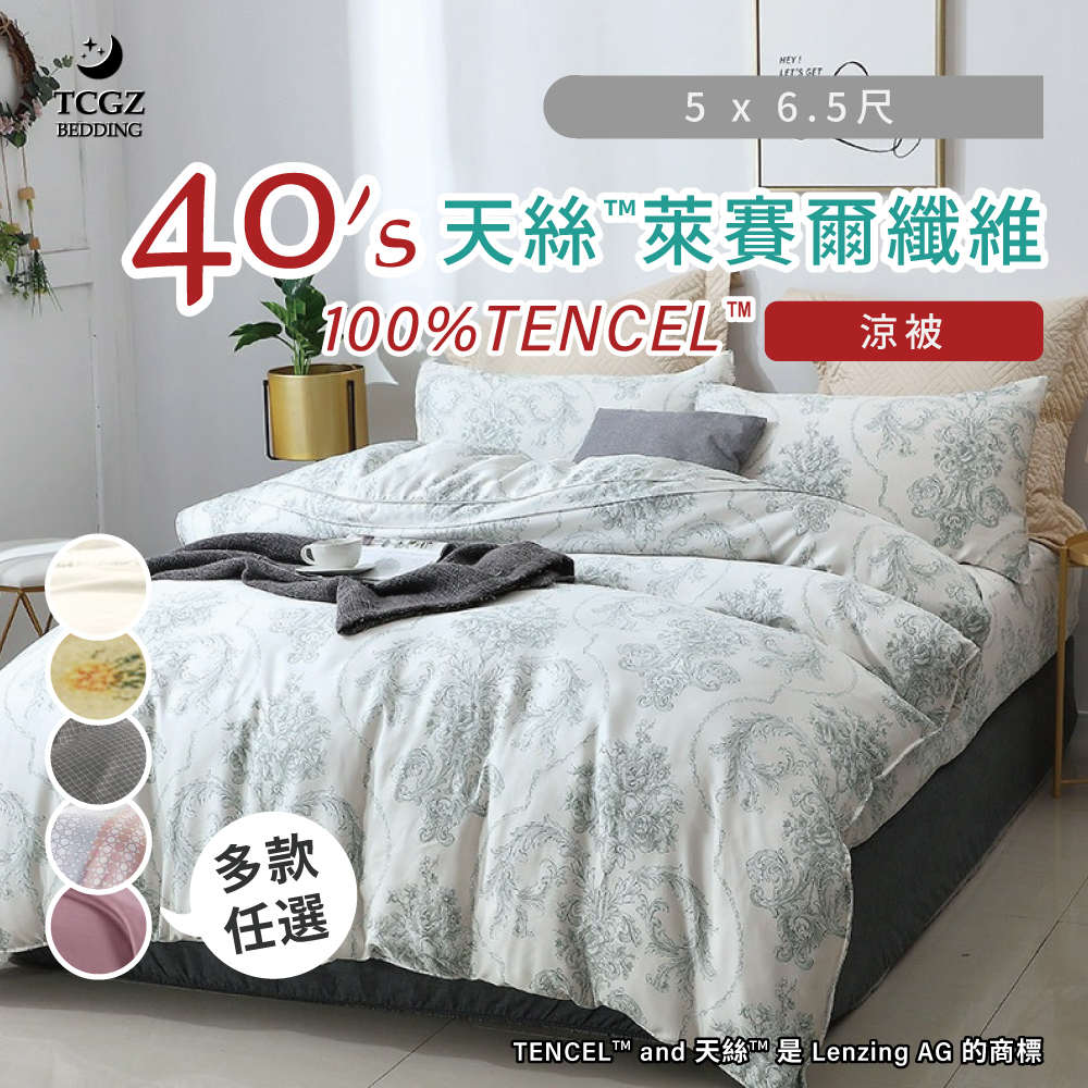 天絲™纖維製成的 100%40支 涼被 5x6.5尺 附原廠收納提袋