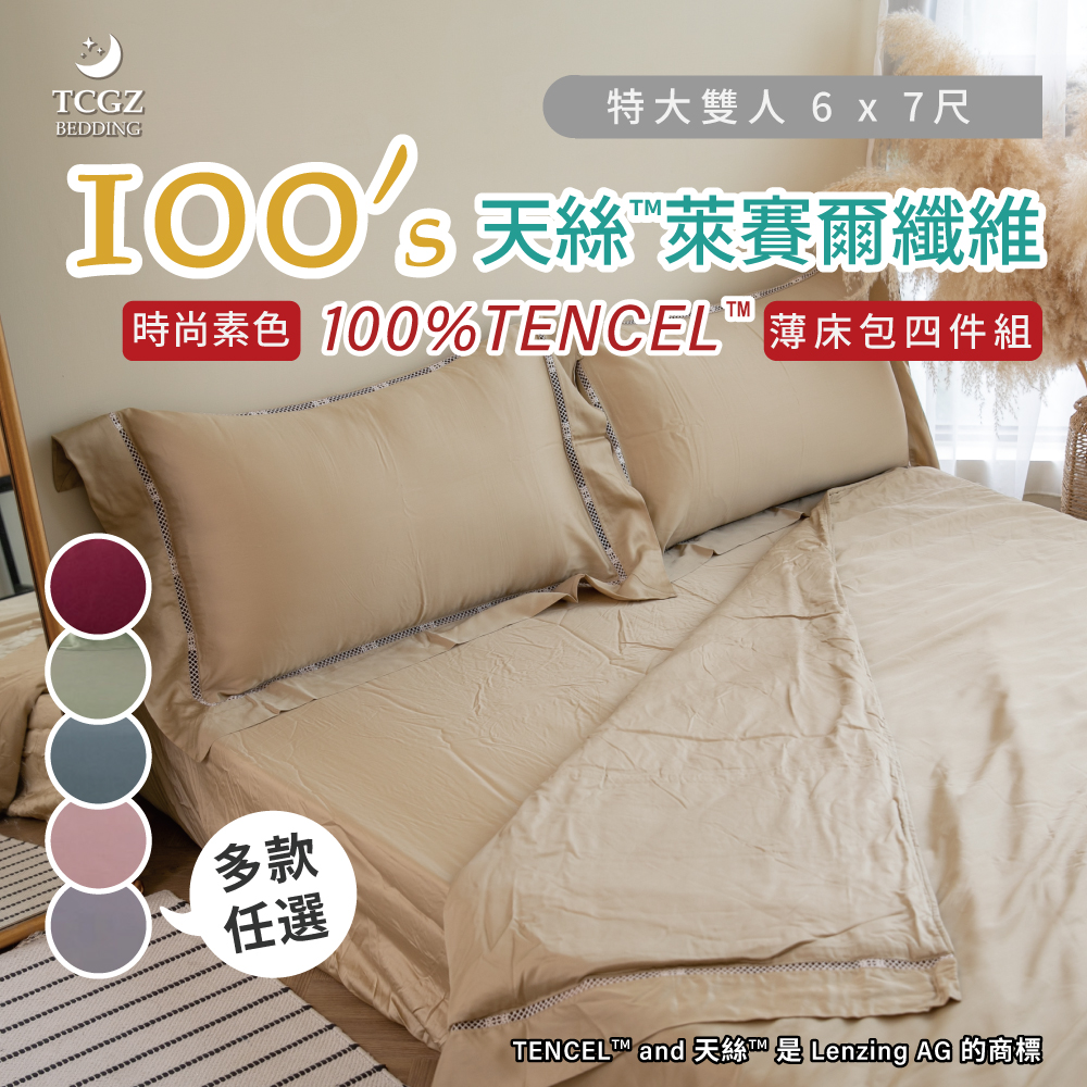 天絲™纖維製成的 100%100支時尚素色 特大6x7尺 薄床包舖棉兩用被四件式組-多款選擇