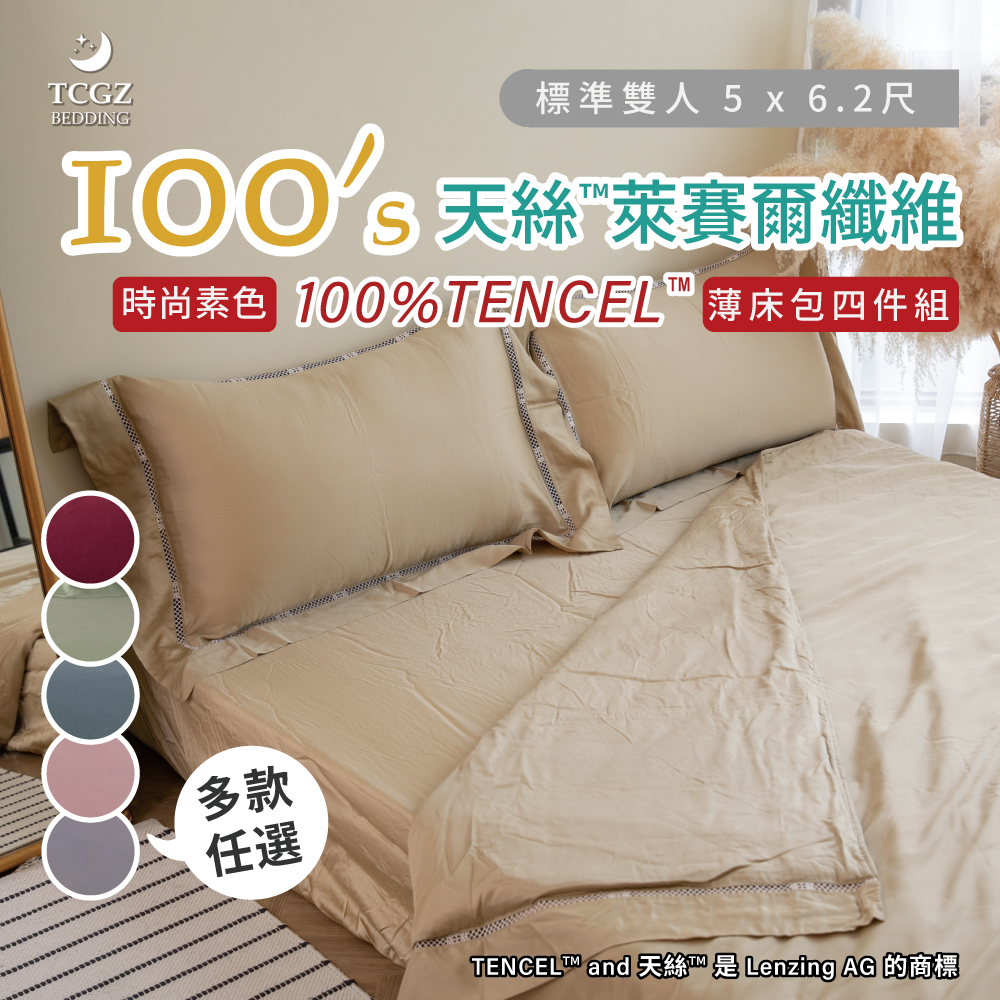 天絲™纖維製成的 100%100支時尚素色 雙人5x6.2尺 薄床包舖棉兩用被四件式組-多款選擇