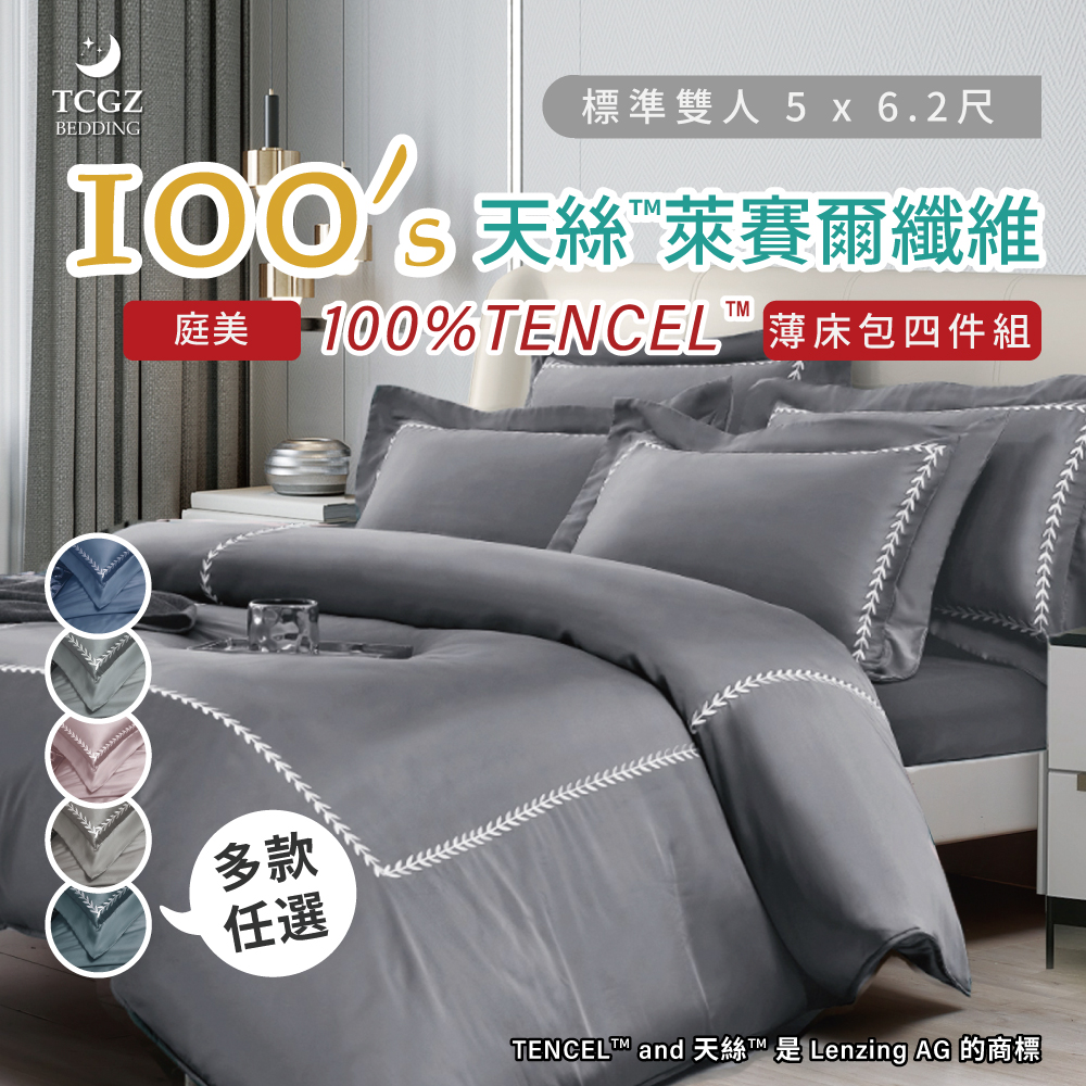 天絲™纖維製成的 100%100支庭美 雙人5x6.2尺 薄床包舖棉兩用被四件式組-多款選擇