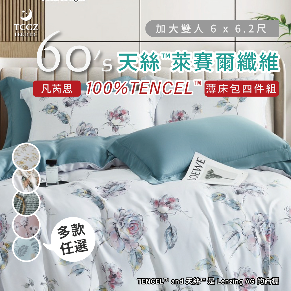 天絲™纖維製成的 100%60支凡芮思 加大6x6.2尺 薄床包舖棉兩用被四件式組-多款選擇