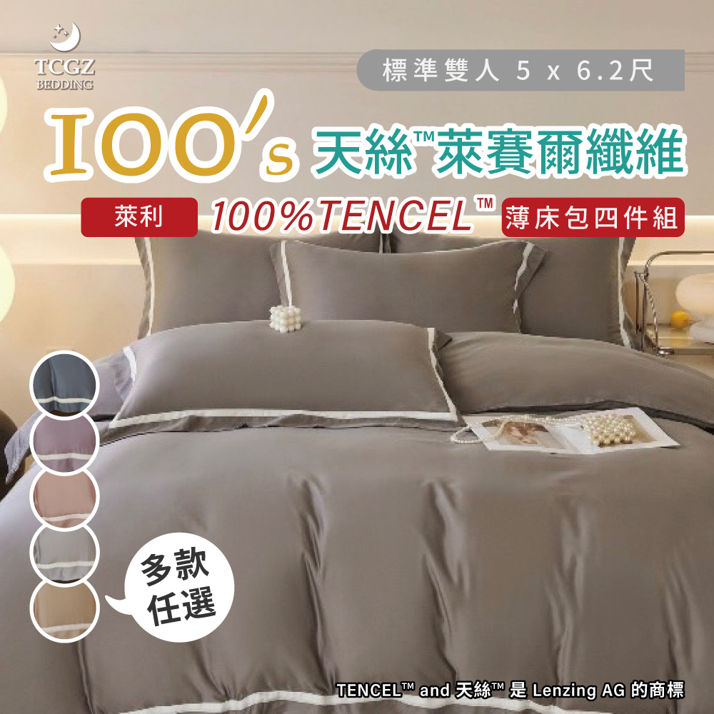 天絲™纖維製成的 100%100支萊利 雙人5x6.2尺 薄床包舖棉兩用被四件式組-多款選擇