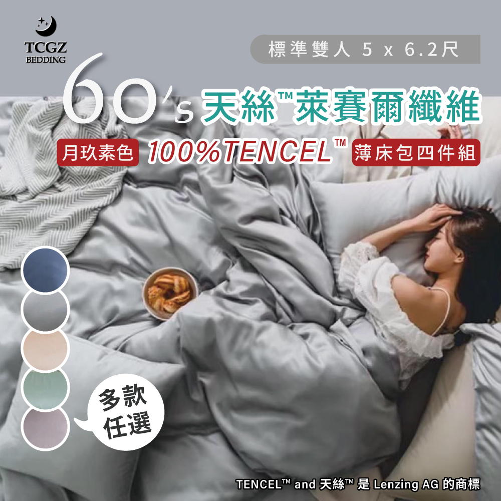 天絲™纖維製成的 100%60支月玖素色 雙人5x6.2尺 薄床包舖棉兩用被四件式組-多款選擇