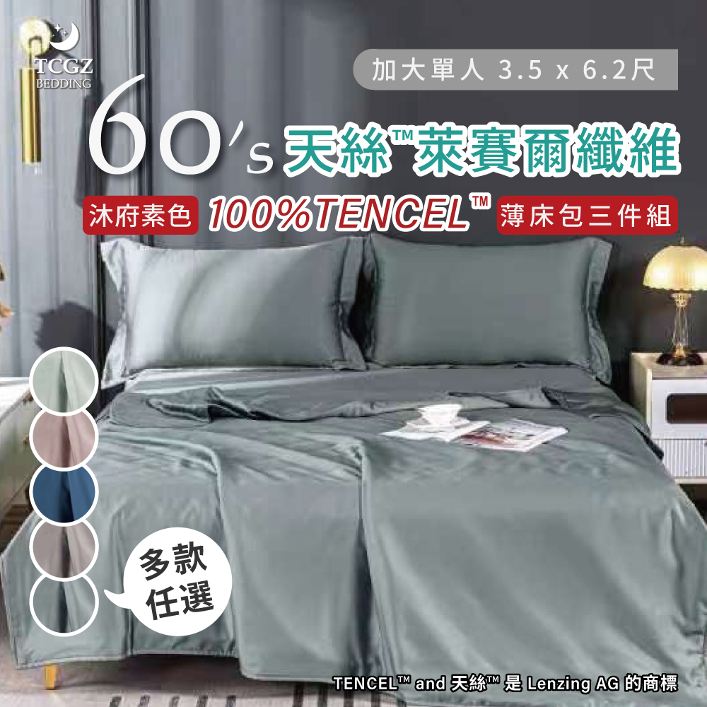 天絲™纖維製成的 100%60支沐府素色 單人3.5x6.2尺 薄床包舖棉兩用被三件式組-多款選擇