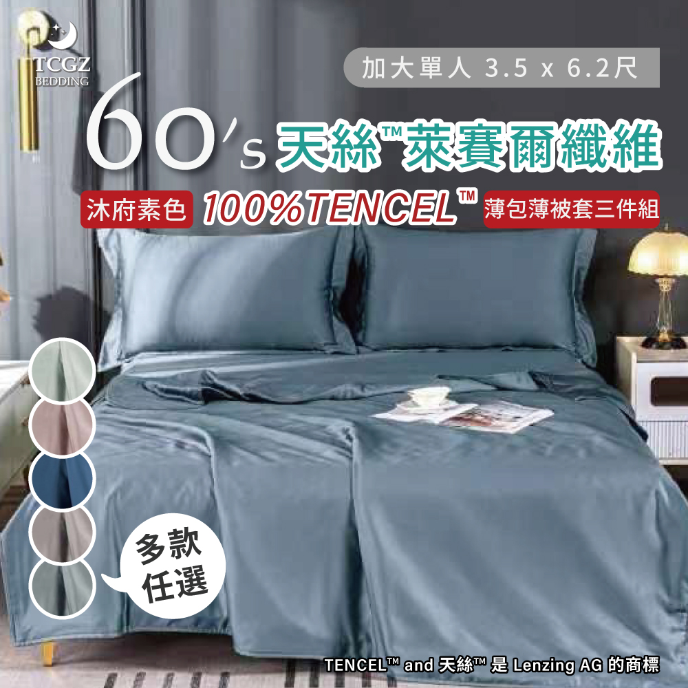 天絲™纖維製成的 100%60支沐府素色 單人3.5x6.2尺 薄床包薄被套三件式組-多款選擇