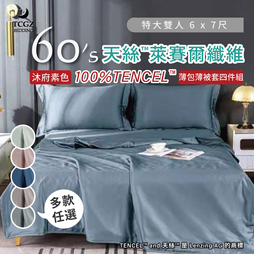 天絲™纖維製成的 100%60支沐府素色 特大6x7尺 薄床包薄被套四件式組-多款選擇