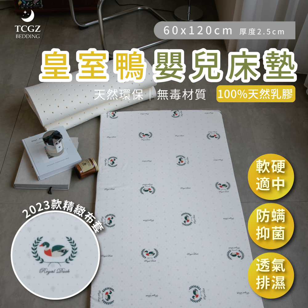 Royal Duck皇室鴨 嬰兒純天然乳膠床墊 60x120cm 厚度2.5cm 附原廠提袋