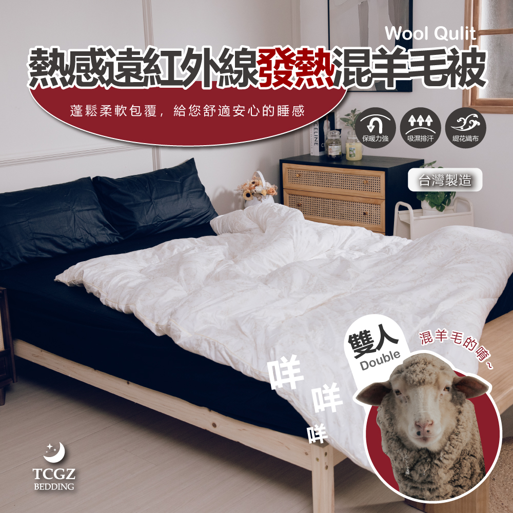 熱感遠紅外線發熱混羊毛被 雙人6x7尺 重3公斤 台灣製造