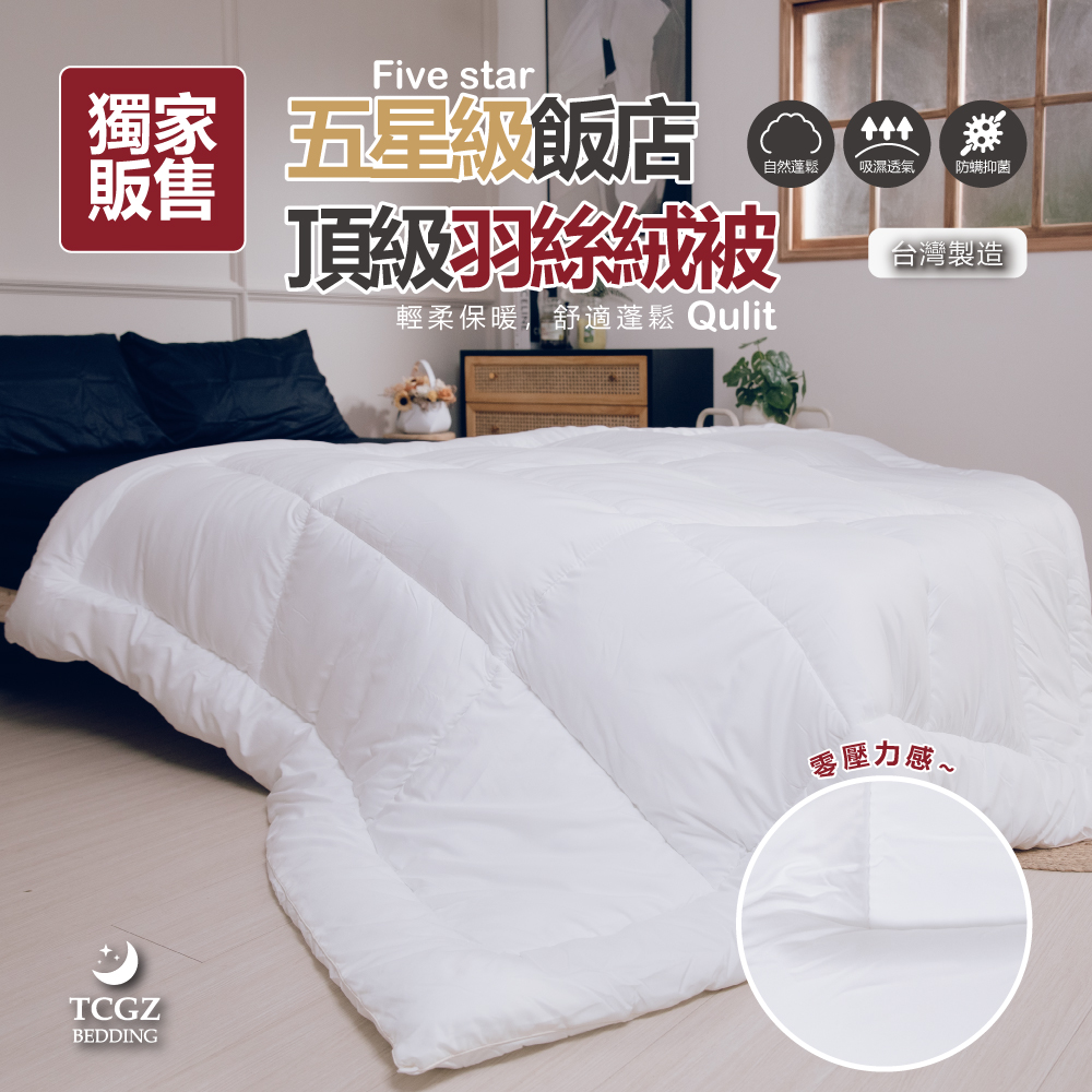 獨家販售 五星級飯店頂級羽絲絨被 雙人6x7尺 台灣製造
