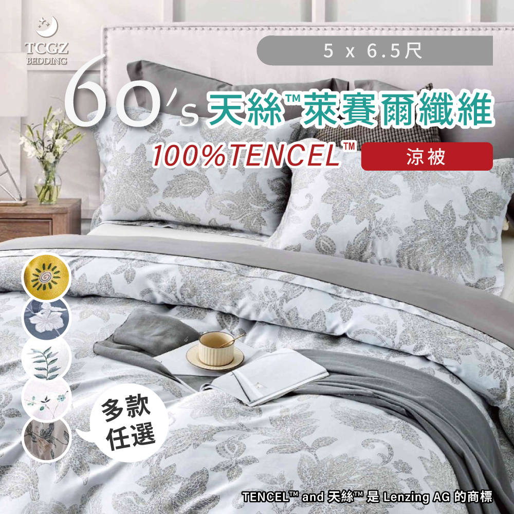天絲™纖維製成的 100%60支 涼被 5x6.5尺 附原廠收納提袋
