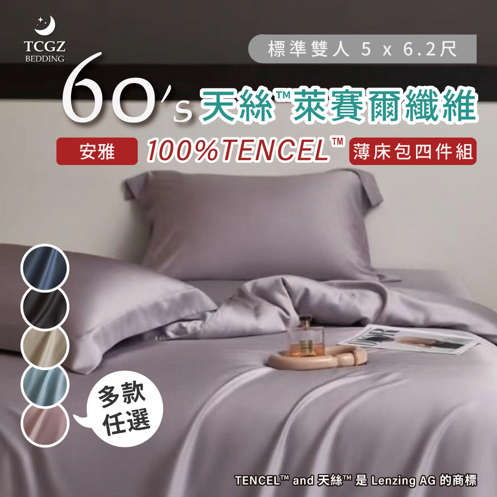 天絲™纖維製成的 100%60支安雅 雙人5x6.2尺 薄床包舖棉兩用被四件式組-多款選擇