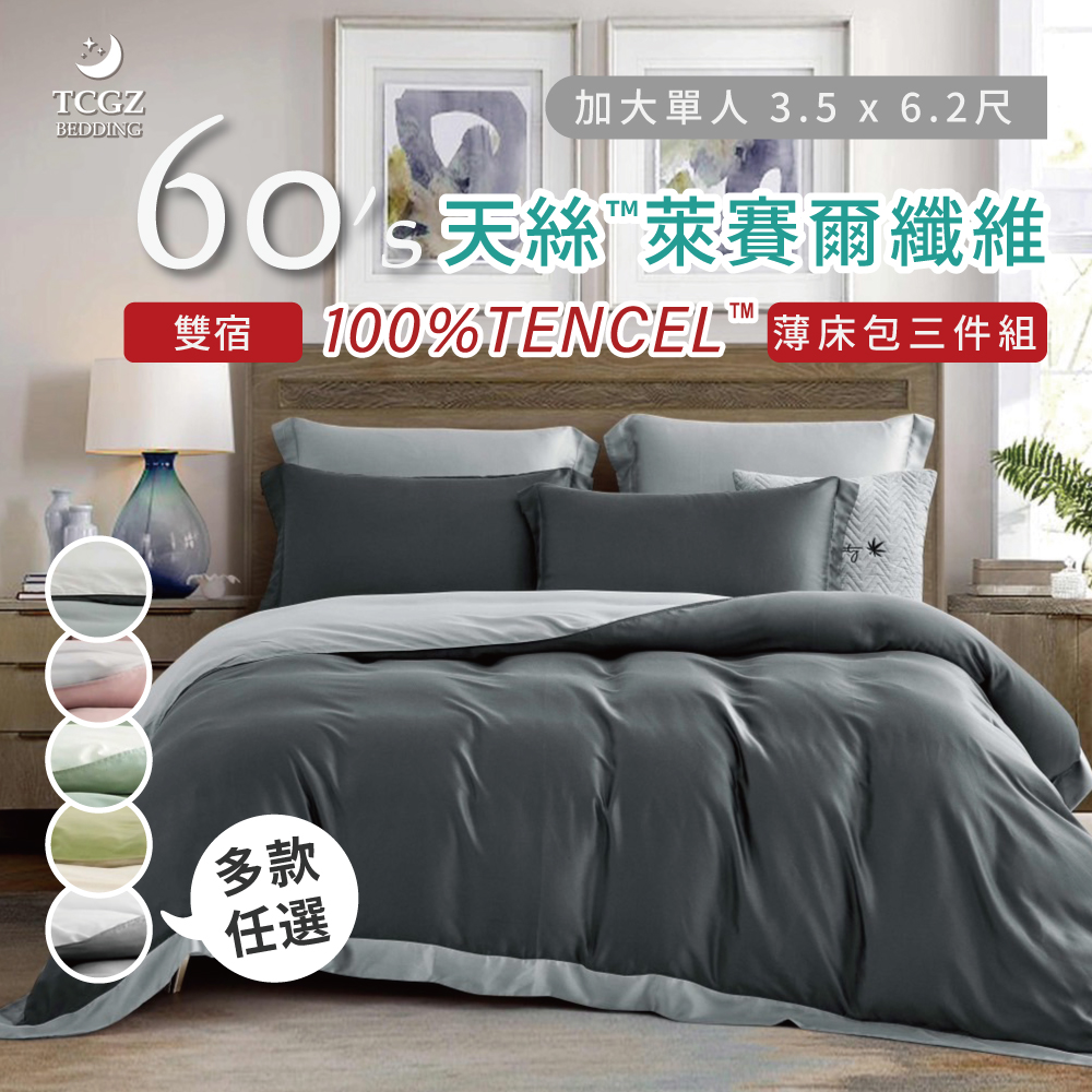 天絲™纖維製成的 100%60支雙宿 單人3.5x6.2尺 薄床包舖棉兩用被三件式組-多款選擇