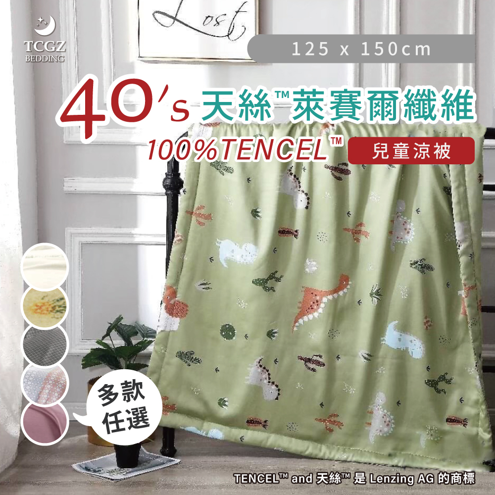 天絲™纖維製成的 100%40支 德國銀離子抗菌兒童涼被 125x150公分附贈原廠提袋