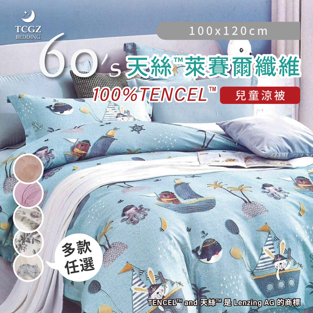 天絲™纖維製成的 100%60支 兒童涼被 100x120公分 附贈原廠提袋