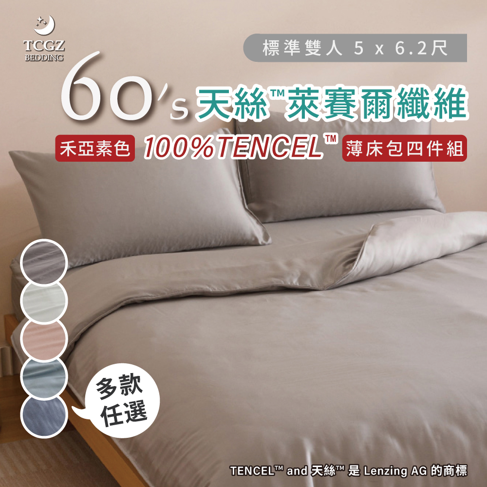 天絲™纖維製成的 100%60支禾亞素色 雙人5x6.2尺 薄床包舖棉兩用被四件式組-多款選擇