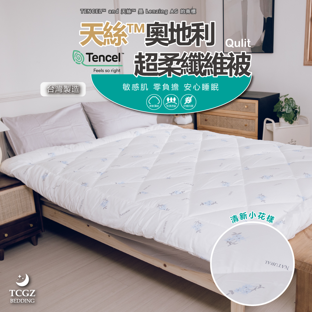 天絲™纖維製成的 奧地利超柔纖維被 加大雙人8x7尺 台灣製造