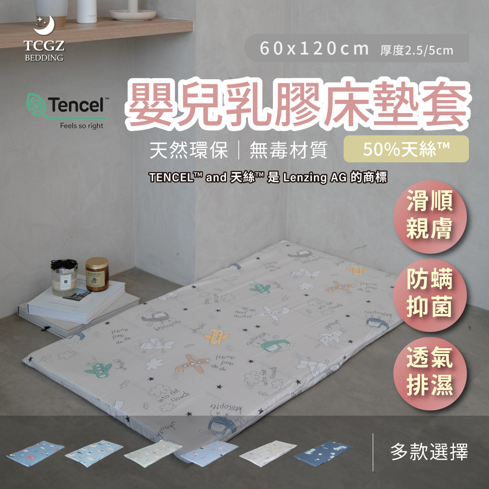 嬰兒乳膠床墊套 天絲™床套 60x120cm 厚度2.5/5cm -多款選擇