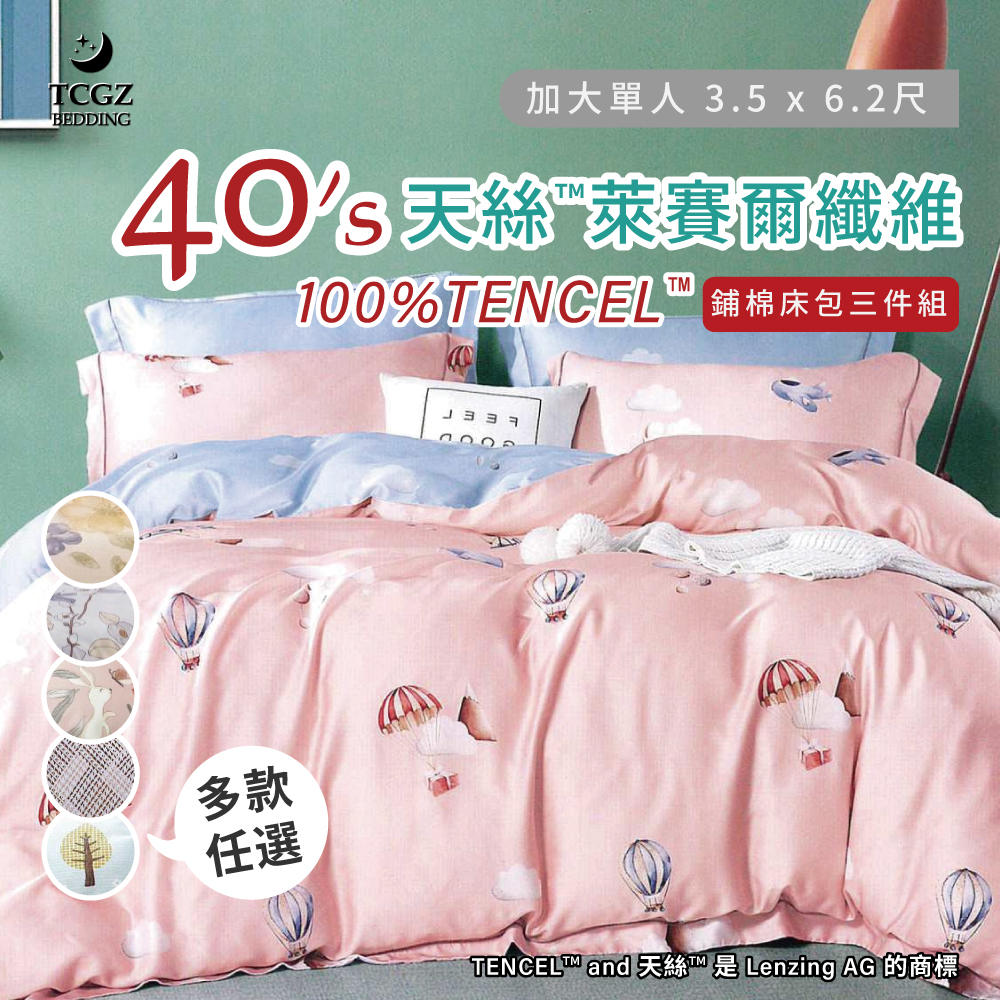天絲™纖維製成的 100%40支 單人3.5x6.2尺 鋪棉床包舖棉兩用被三件式組-多款選擇