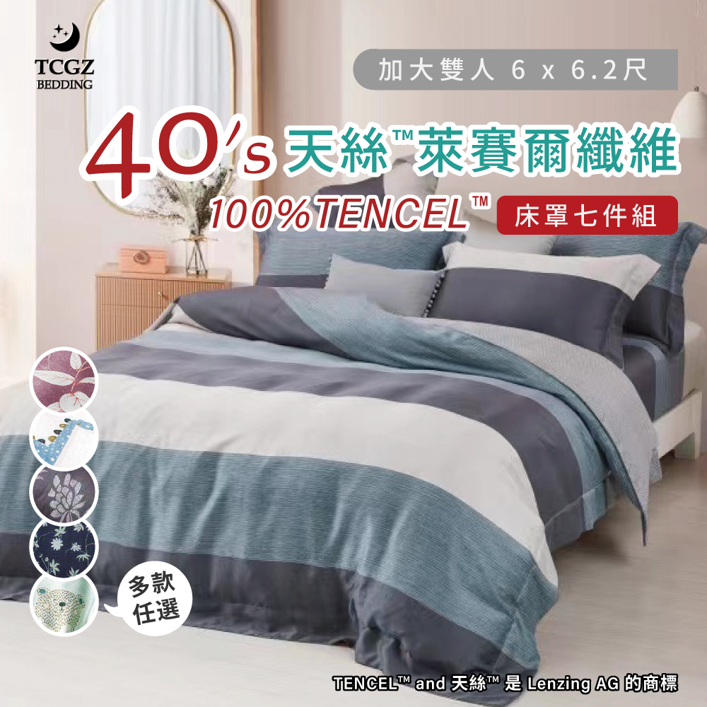 天絲™纖維製成的 100%40支 加大6x6.2尺 鋪棉床罩舖棉兩用被七件式組-多款選擇