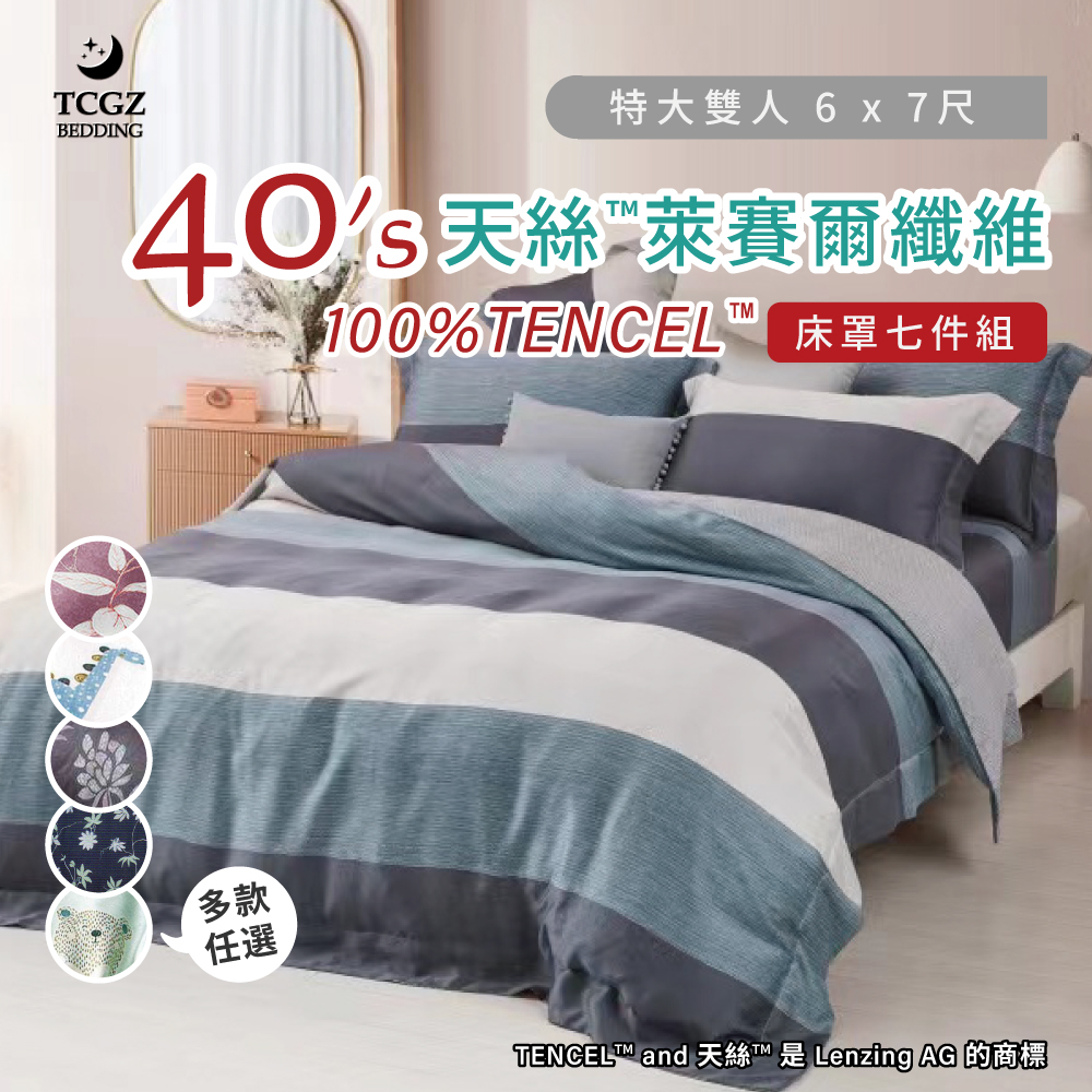 天絲™纖維製成的 100%40支 特大6x7尺 鋪棉床罩舖棉兩用被七件式組-多款選擇