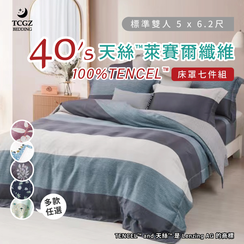 天絲™纖維製成的 100%40支 雙人5x6.2尺 鋪棉床罩舖棉兩用被七件式組-多款選擇