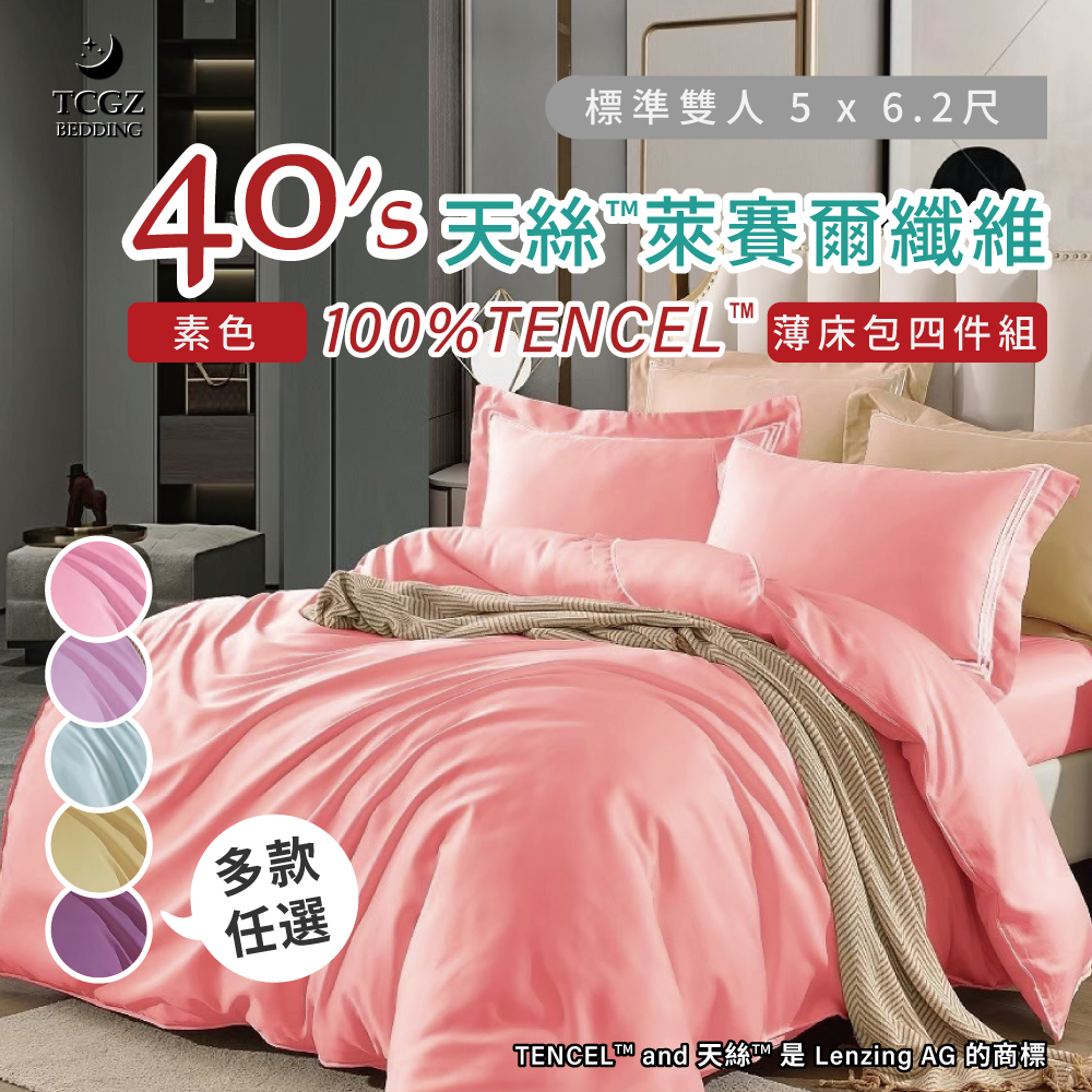 天絲™纖維製成的 100%40支素色 雙人5x6.2尺 薄床包舖棉兩用被四件式組-多款選擇