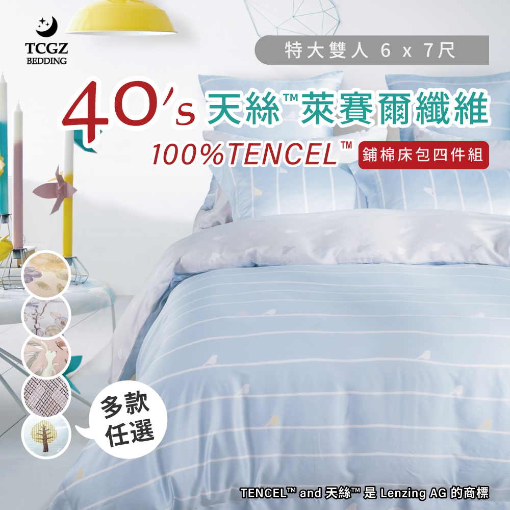 天絲™纖維製成的 100%40支 特大6x7尺 鋪棉床包舖棉兩用被四件式組-多款選擇