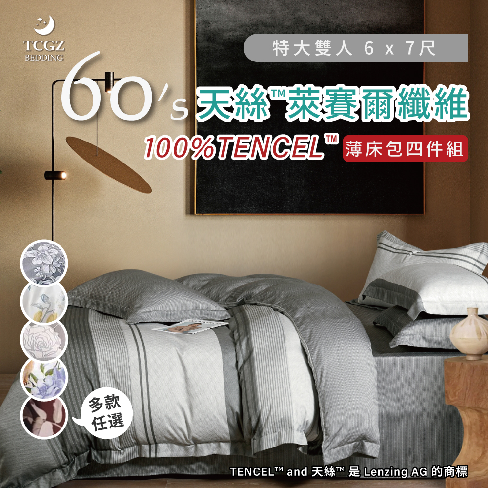 天絲™纖維製成的 100%60支 特大6x7尺 薄床包舖棉兩用被四件式組-多款選擇