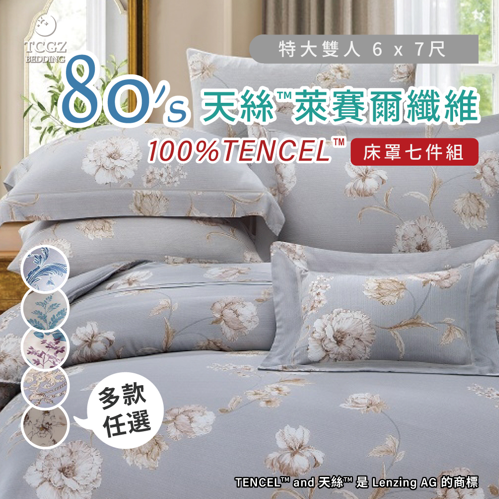 天絲™纖維製成的 100%80支 特大6x7尺 舖棉床罩舖棉兩用被七件式組-多款選擇