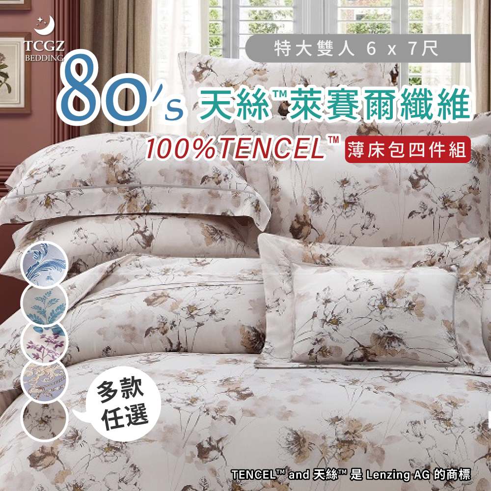 天絲™纖維製成的 100%80支 特大6x7尺 薄床包舖棉兩用被四件式組-多款選擇