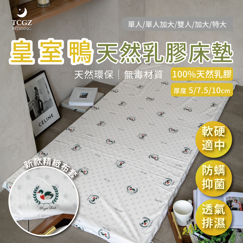 Royal Duck皇室鴨 100%天然乳膠床墊 單人/加大單人/雙人/加大/特大 3種厚度