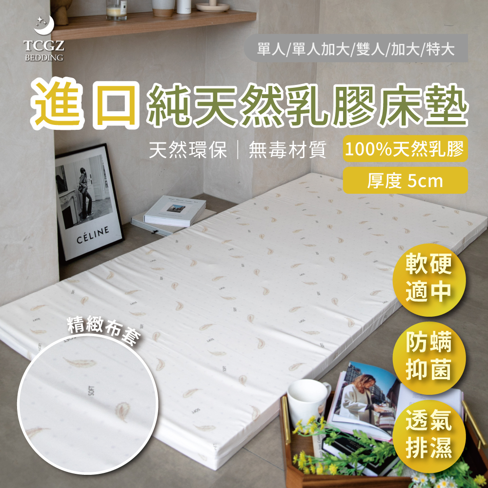 100%馬來西亞進口純天然乳膠床墊 單人/加大單人/雙人/加大/特大 厚度5公分  附床墊透氣網布套