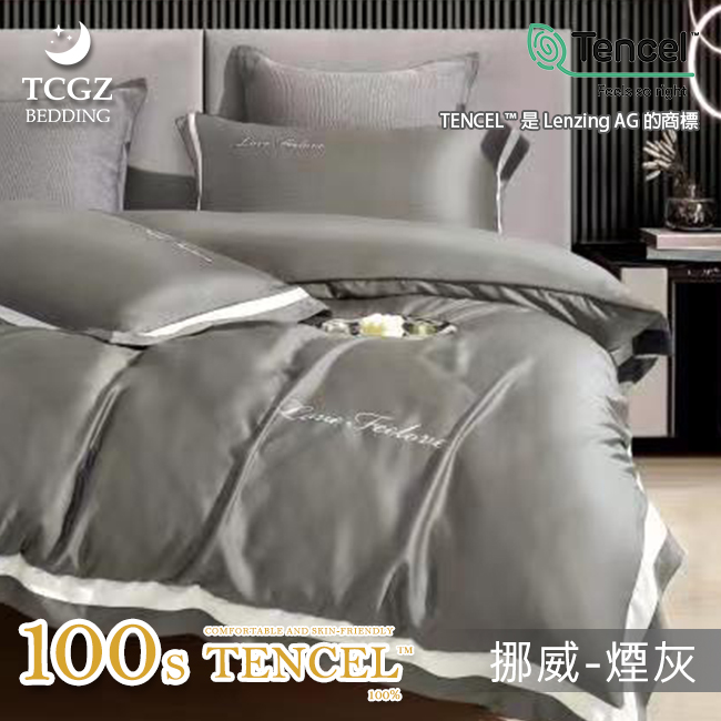 天絲™纖維製成的 100%100支挪威素色 薄床包舖棉兩用被四件式組-煙灰