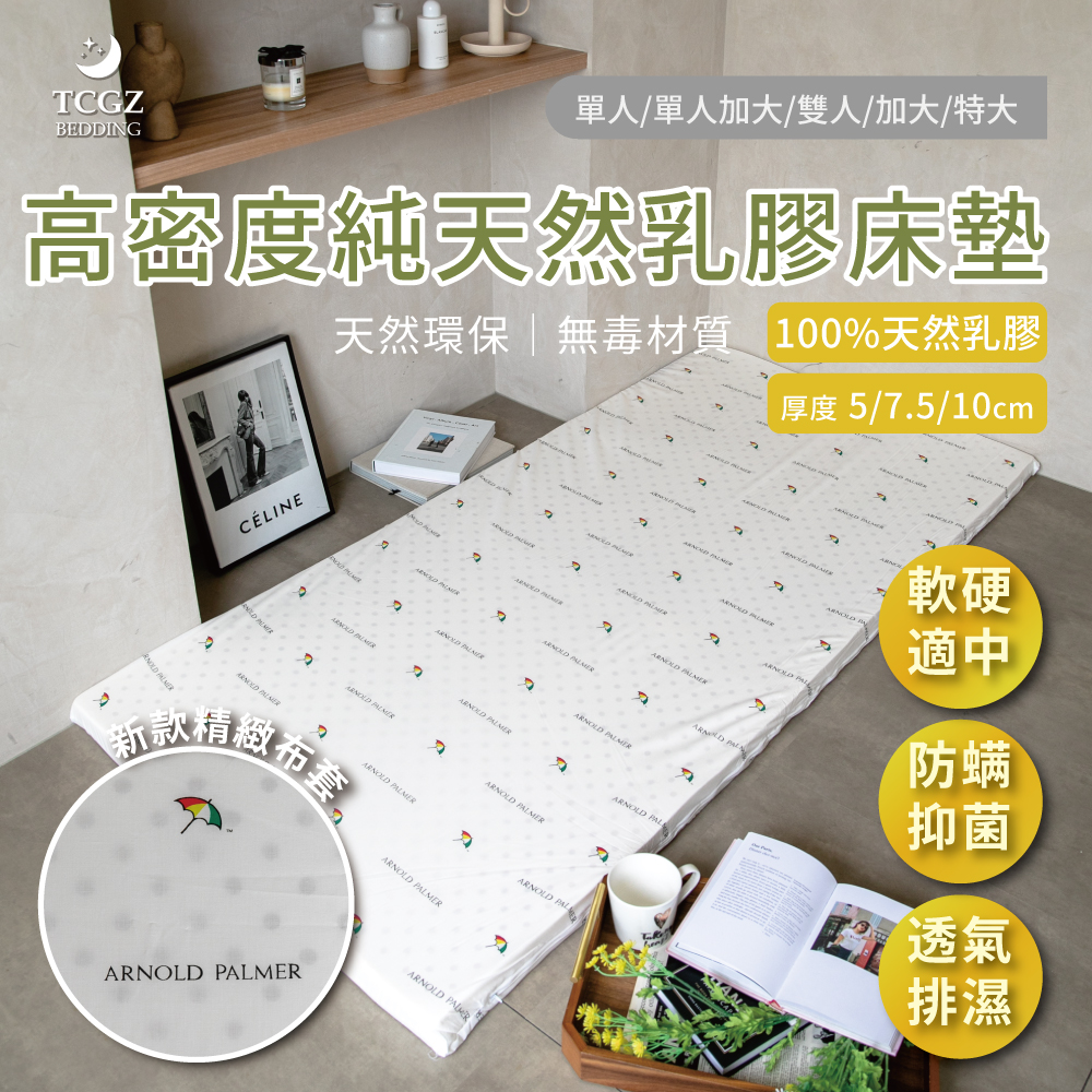 100%馬來西亞進口高密度純天然乳膠床墊 單人/加大單人/雙人/加大/特大 3種厚度 附布套