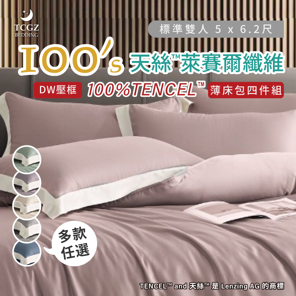 天絲™纖維製成的 100%100支DW壓框 雙人5x6.2尺 薄床包舖棉兩用被四件式組-多款選擇