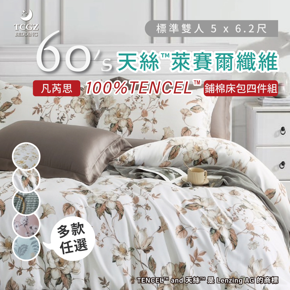 天絲™纖維製成的 100%60支凡芮思 雙人5x6.2尺 鋪棉床包舖棉兩用被四件式組-多款選擇